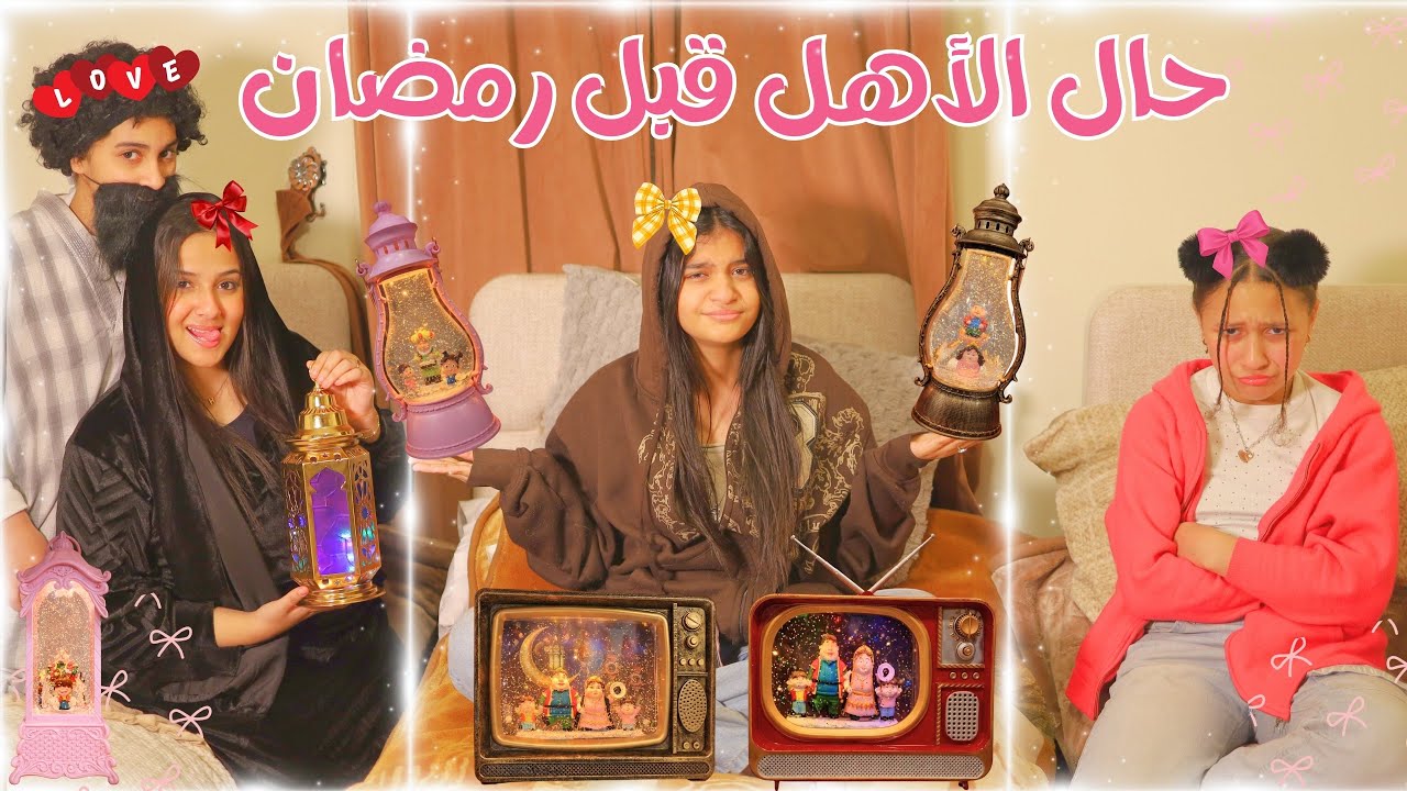 حال البنات قبل رمضان 🌙 نفسنا في فانوس رمضان ♥️🥹بابا جاب ل ماما فانوس واحنا لا !!