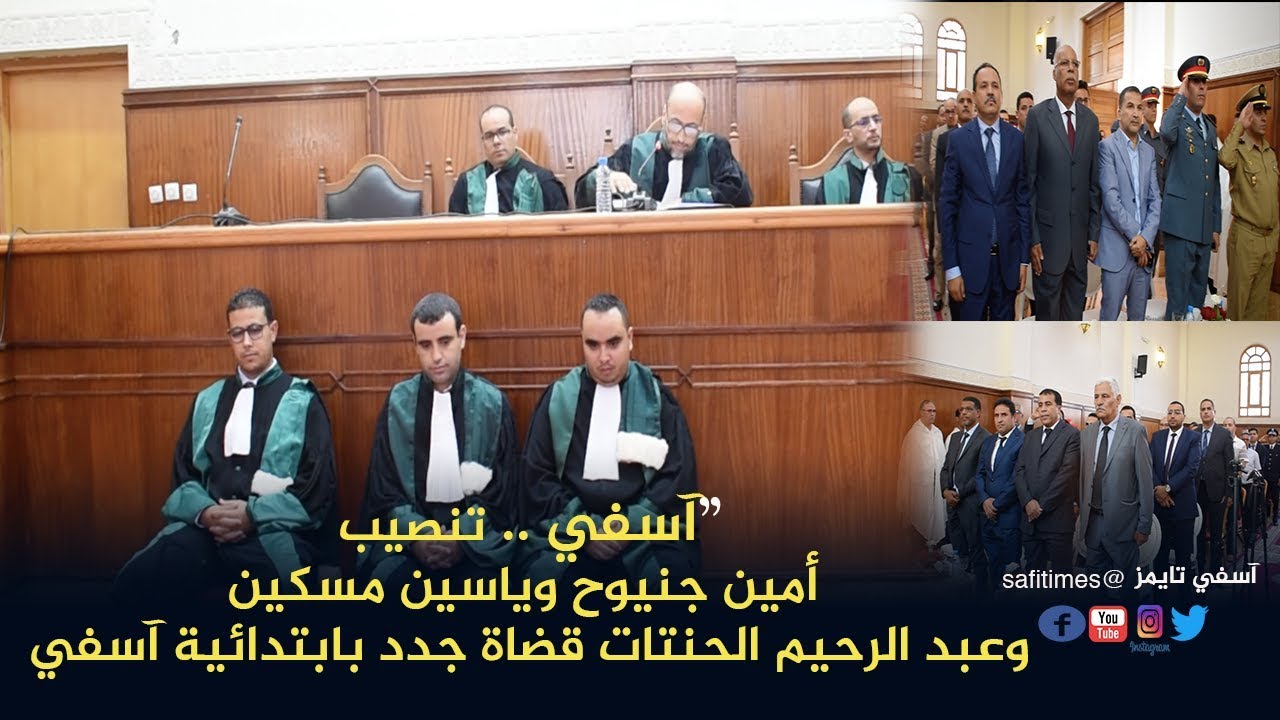 تنصيب #قضاة_جدد_بالمحكمة_الابتدائية_بآسفي