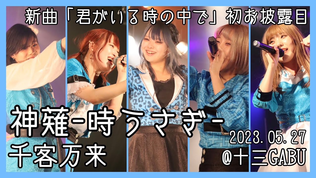 【LIVE映像】神薙-時うさぎ-　千客万来 ＠十三GABU