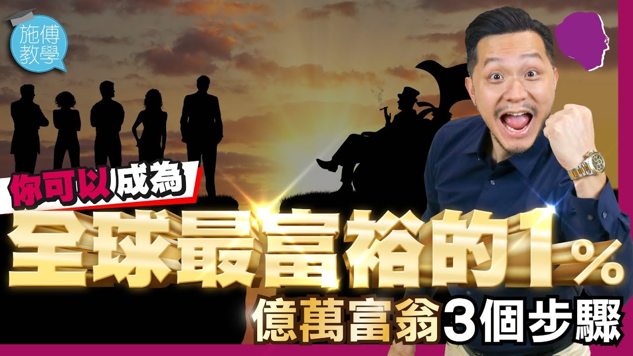 如何成為全球最富裕的1％｜億萬富翁#Ultra-Rich的三部曲 【施傅教學】
