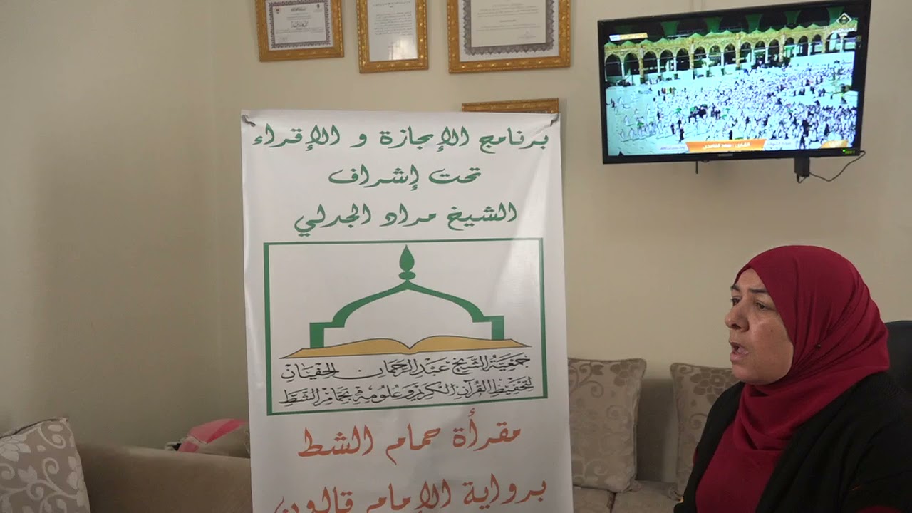 تسميع الحزب السادس للطالبة فوزية الفرشيشي على الشيخ مراد جدلي
