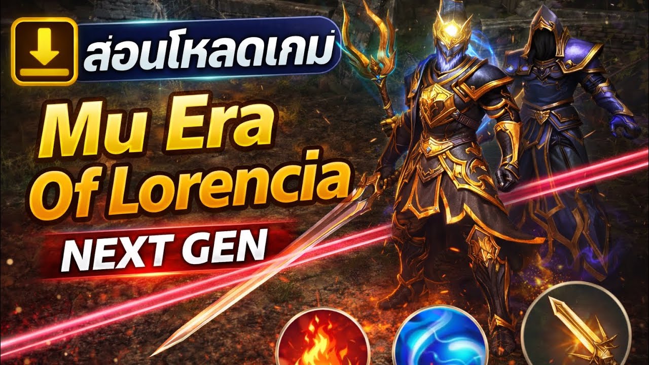 Mu  Mobile กระแสแรง 2026 สอนโหลดและติดตั้ง Codeฟรี & Link Load ใต้คลิป