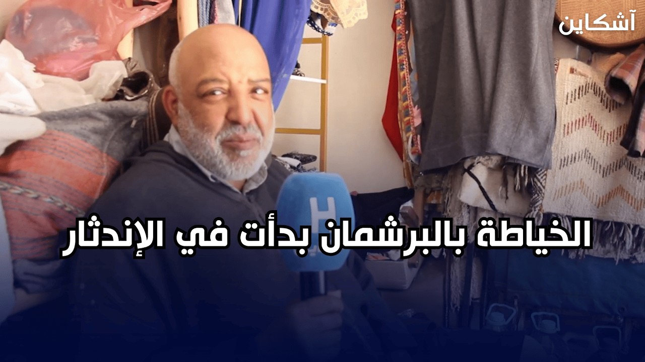 روح مراكش (7) الخياطة بالبرشمان بدأت في الإندثار 