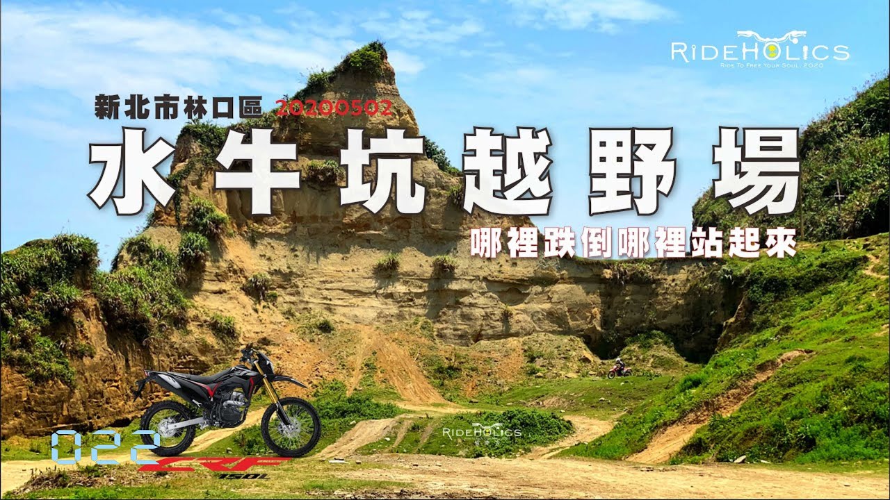 林口－水牛坑 🇹🇼 騎車趣越野（林道／越野）RideHolics 022