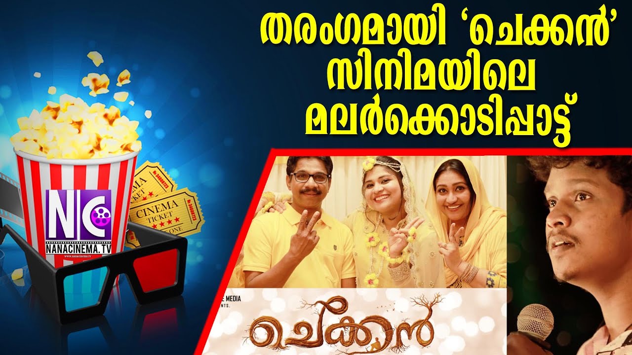 തരംഗമായി 'ചെക്കൻ' സിനിമയി ലെ മലർക്കൊടിപ്പാട്ട് | Chekkan Malayalam Movie | Nana Cinema Tv Official