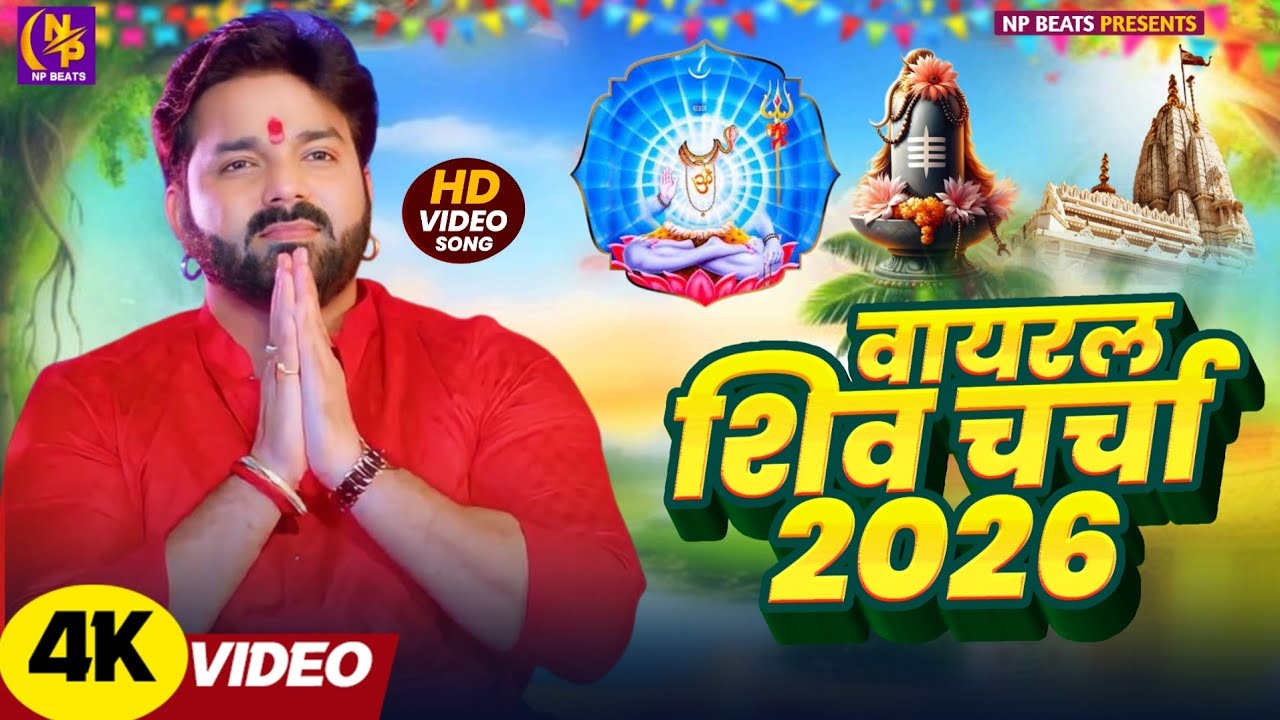Shiv Charcha Geet 2026 | 2026 का शिवचर्चा भजन | Shiv Charcha Bhajan | Shiv Charcha Geet NonStop 2026