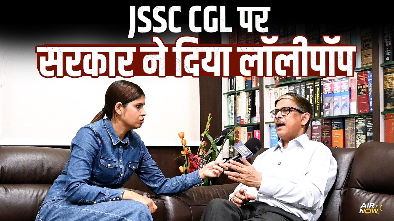 JSSC-CGL,JPSC रद्द, लेकिन नहीं जाएगी किसी की नौकरी? High Court के वरिष्ठ अधिवक्ता ने पूरा सच बताया