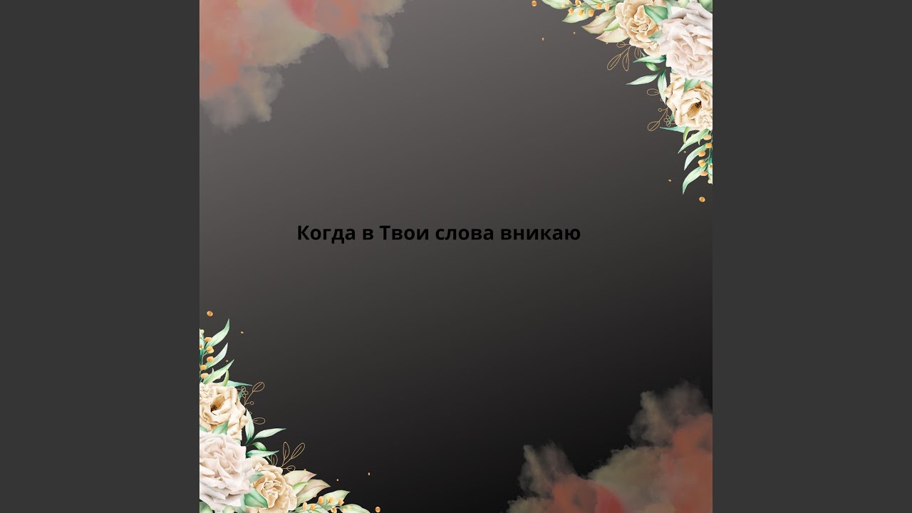 Когда в Твои слова вникаю