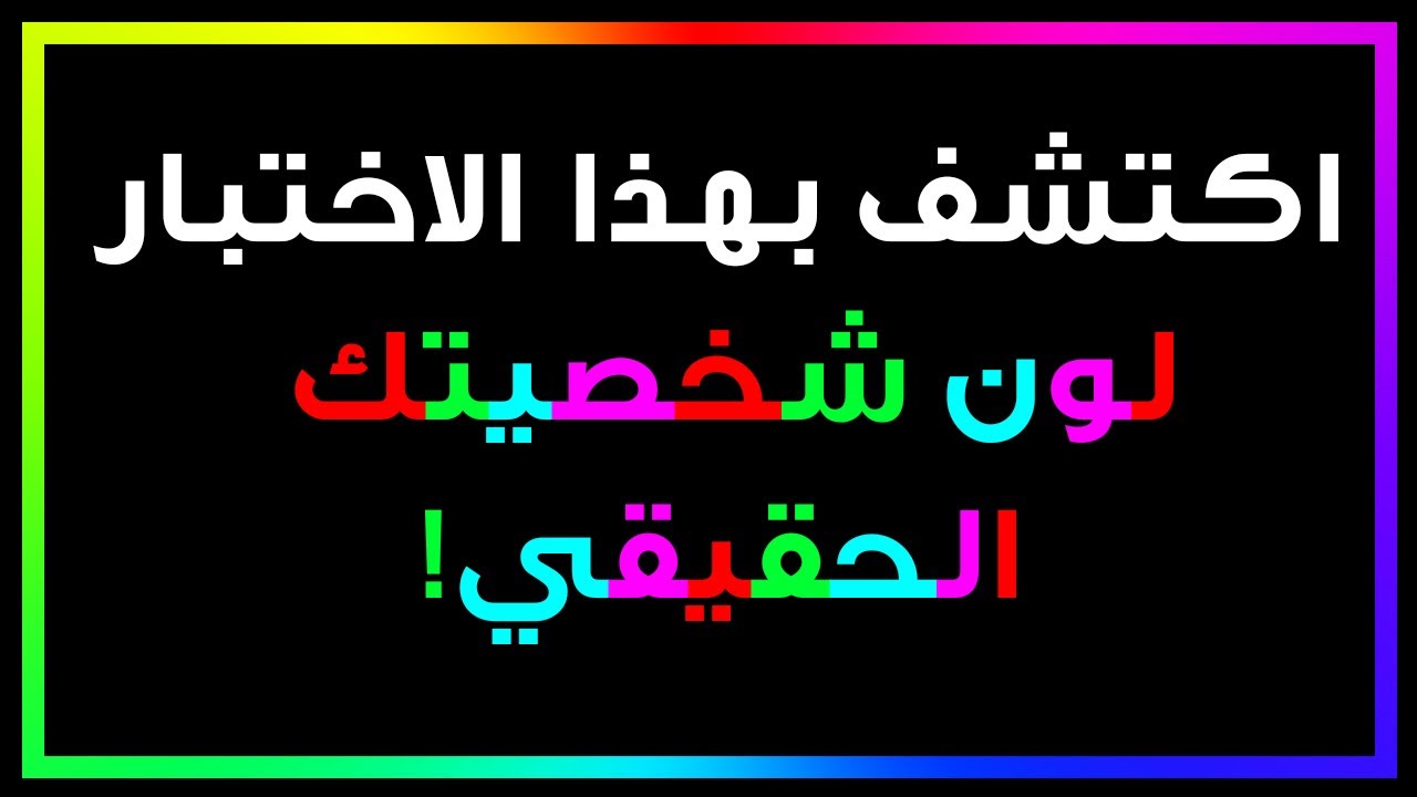ما لون الطاقة التي تصدر عنك؟ | اختبار تحليل للشخصية