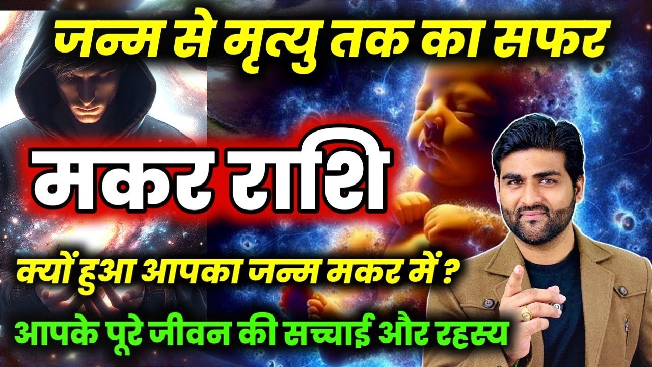 मकर राशि जन्म से लेकर मृत्यु तक का सफर और पूरे जीवन की सच्चाई| Makar Rashi ke Log |by Sachin kukreti