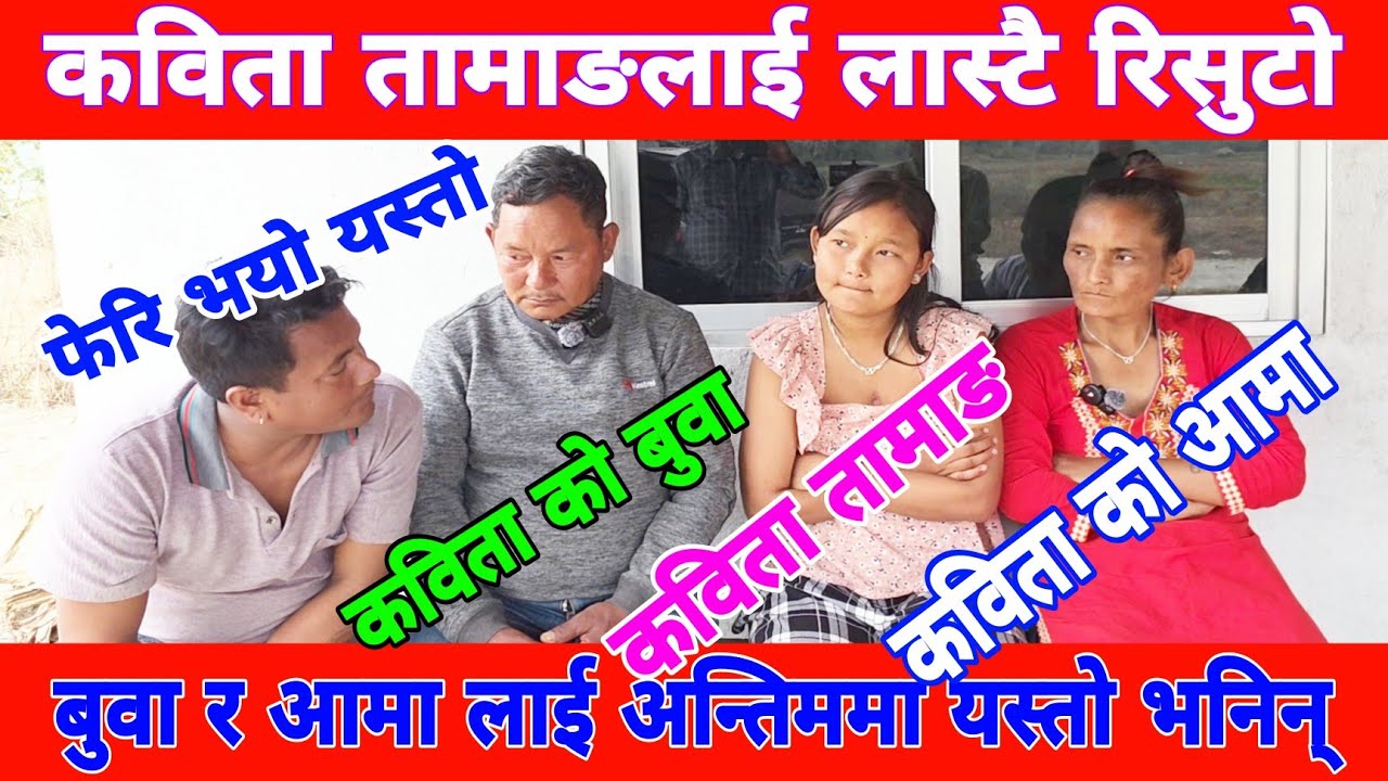 दिल माया तामाङले एकोहोरो डिभोर्स मागेपछि कविता तामाङ ले बाबा रोजिनकी आमा रोजिन् त बस्नको लागि 