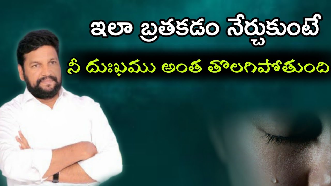 ఇలా బ్రతకడం నేర్చుకుంటే దుఃఖం అంతా తొలగిపోతుంది message by bro. Shalem rajnna