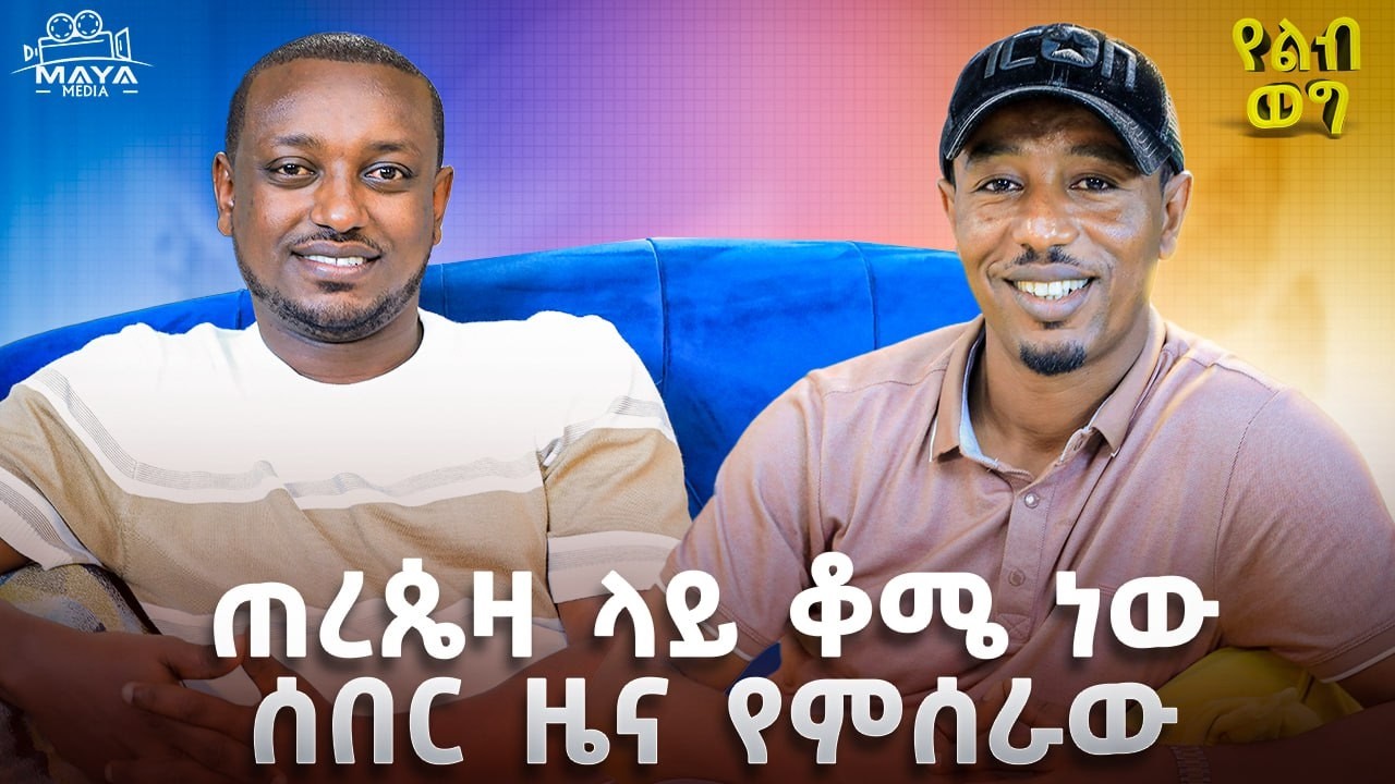 ሰው ይበላ ይጠጣና ኪሱ ውስጥ አይገባም!! ሁላችንም ሰግጠን ነው የመጣነው!!አግቡ እላለሁ !!ጭፈራ በጣም እወዳለሁ!! #mayamedia #yelebweg