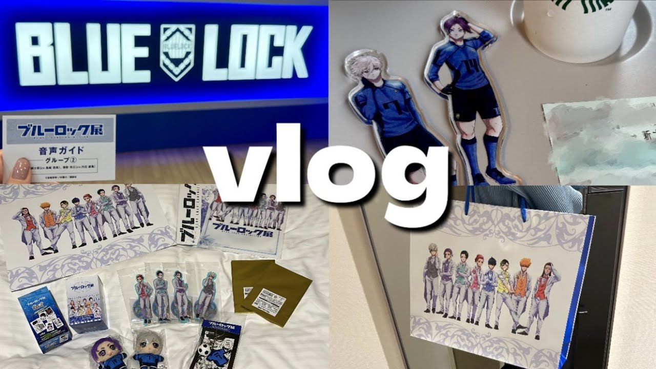 【vlog】ブルーロック展に行って約３万円分買ってきた✊🏻｜ブルーロック｜原画展｜オタ活｜開封動画