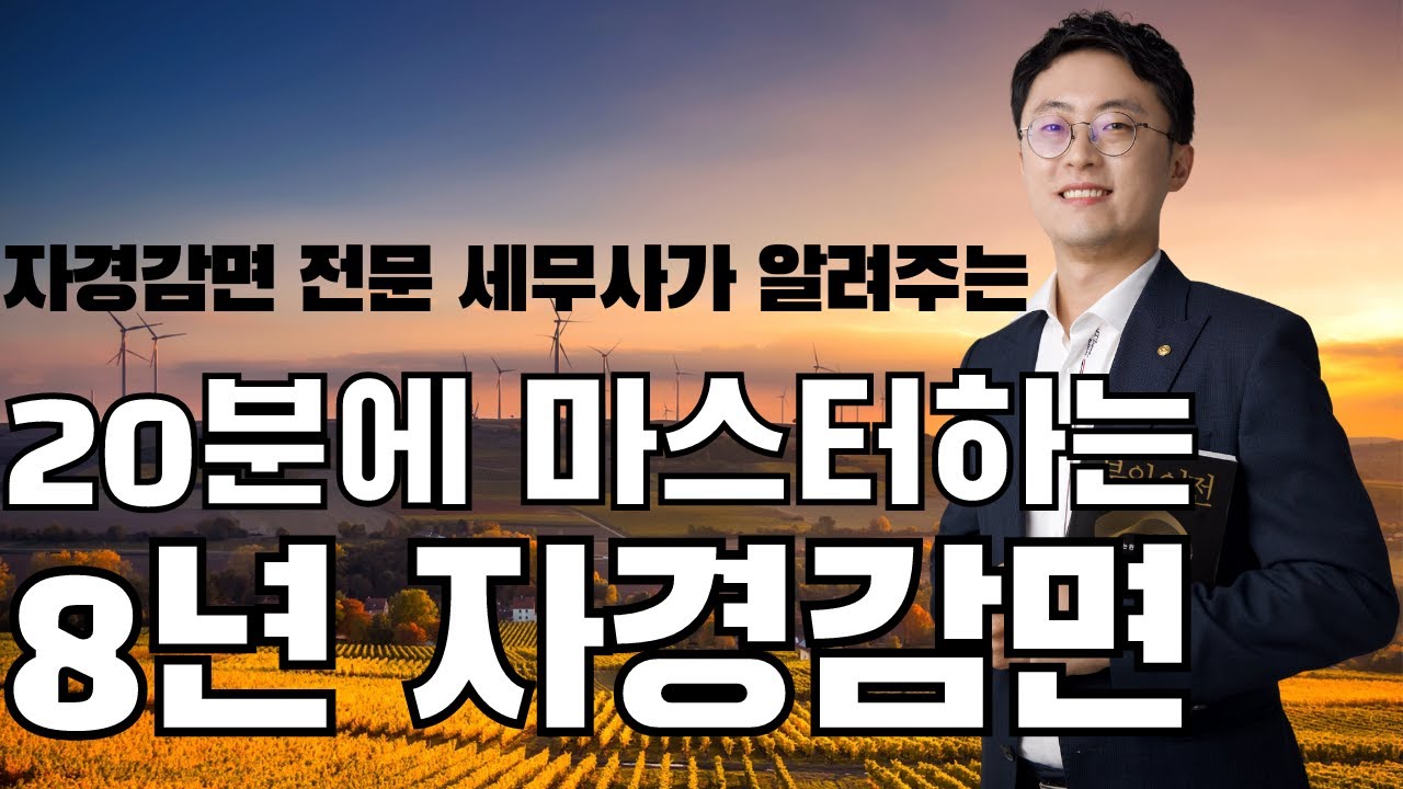 8년 자경감면 이 영상 하나로 바로 마스터해서 준비 철저하게 합시다! 농사인이라면 무조건 알아야 하는 필수영상!