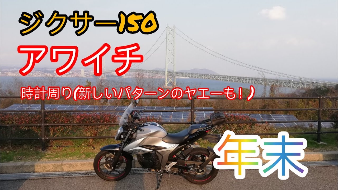 ジクサー150で年末アワイチ！