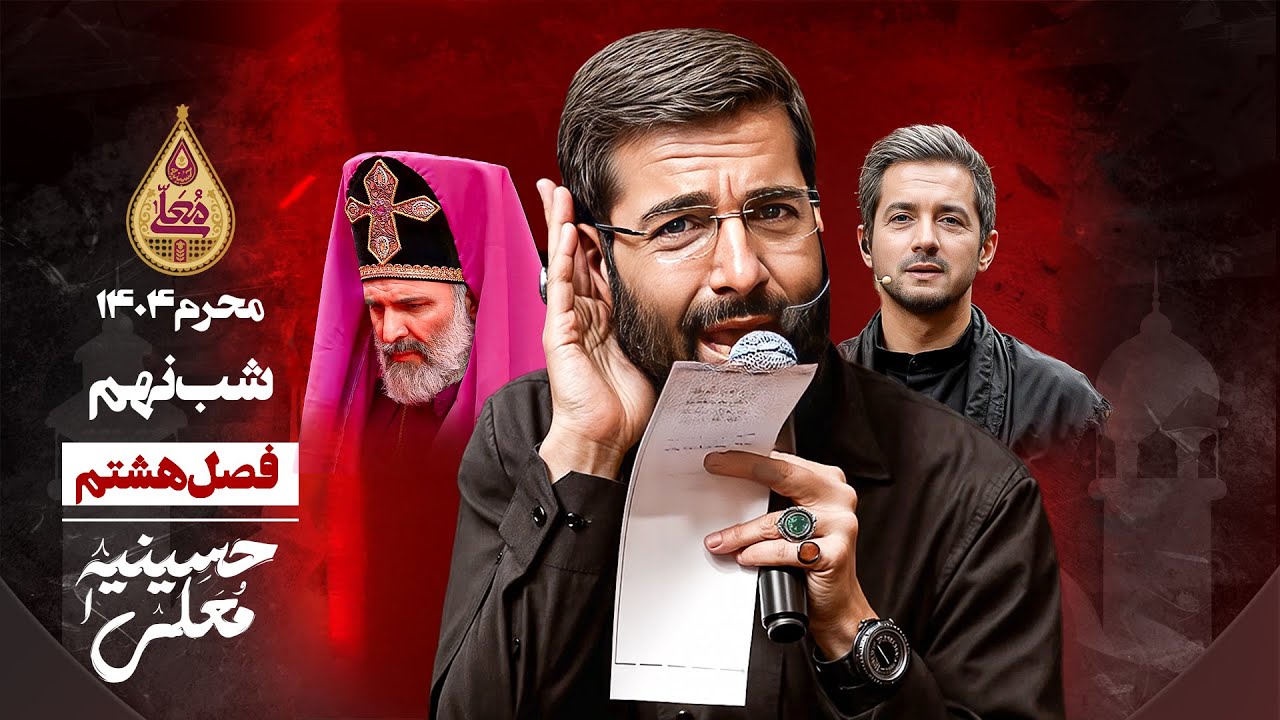 🎬 حسینیه معلی - فصل 8 شب نهم - محرم 1447 🏴