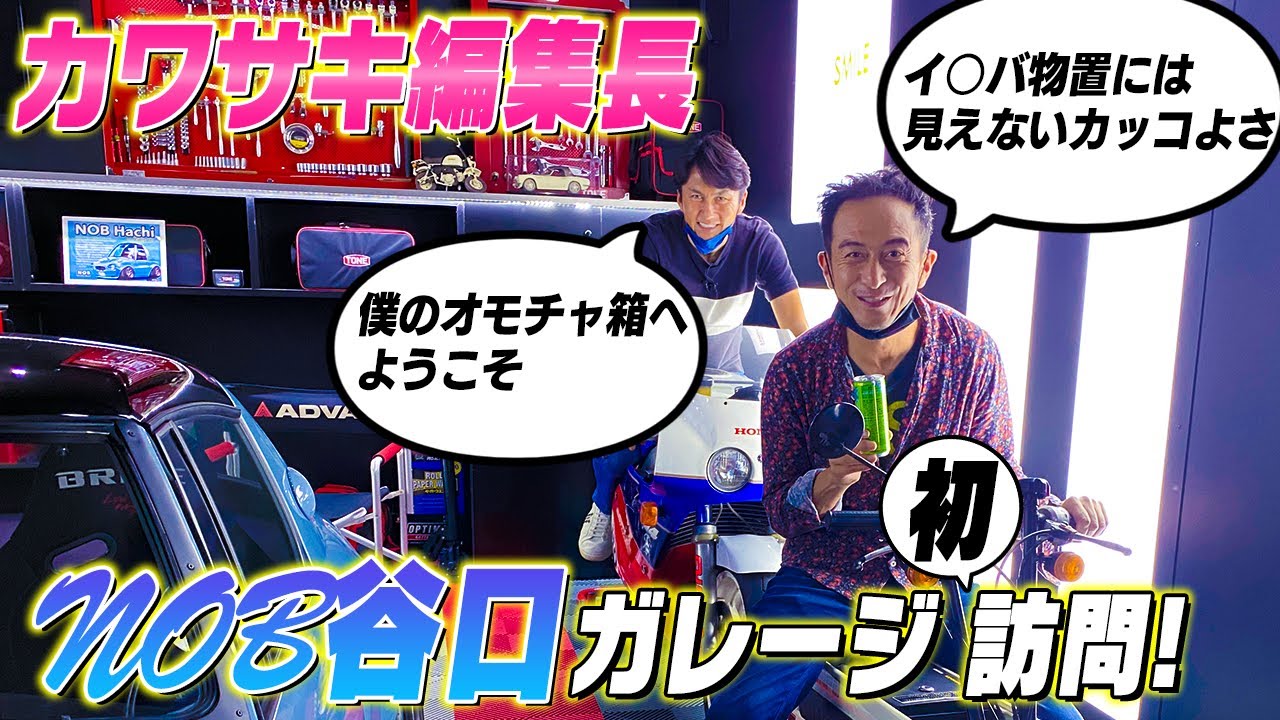 カワサキ編集長初訪問!! 谷口信輝ガレージ徹底紹介!!【見せやがれーじ冒頭部切り抜き】