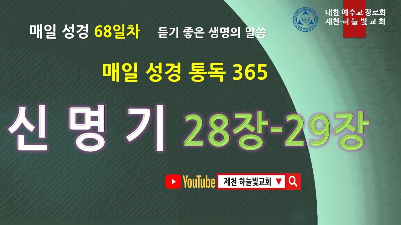 68일째/신명기 28장--29장/#365일 매일 성경 읽기/성경읽기 / #성경듣기  #성경말씀  #성경낭독 /성경/ #읽어주는 성경 # 매일성경 /제천 하늘빛교회 /3.09