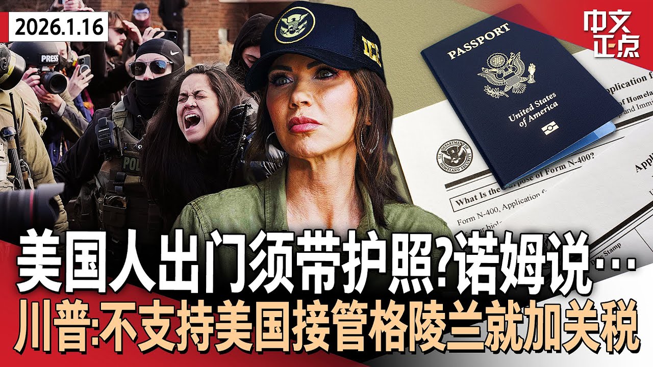 ICE拘留人数突破7万 诺姆：ICE执法时或查验美国公民身份｜川普向盟友发新威胁：不支持美国接管格陵兰就加关税｜川普“接受”诺贝尔和平奖｜加拿大取消对中国电动车100%关税《中文正点》26.1.16