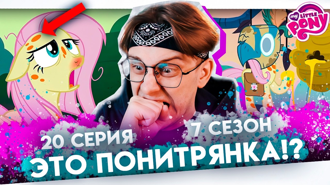 ПОНИВИРУС НАПАДАЕТ ! Май литл пони 20 серия 7 сезон ! Реакция