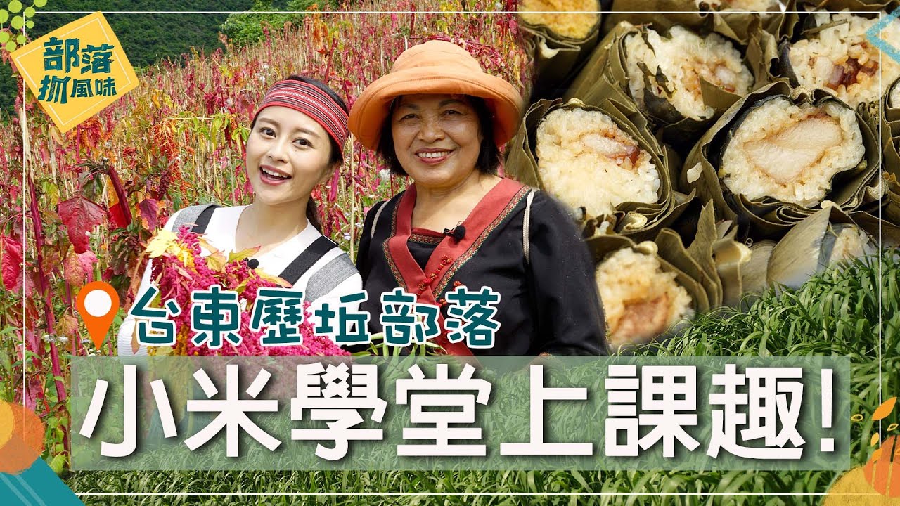 台東歷坵「小米學堂」上課趣! 有機咖啡飄香 體驗部落在地味｜部落抓風味 EP1