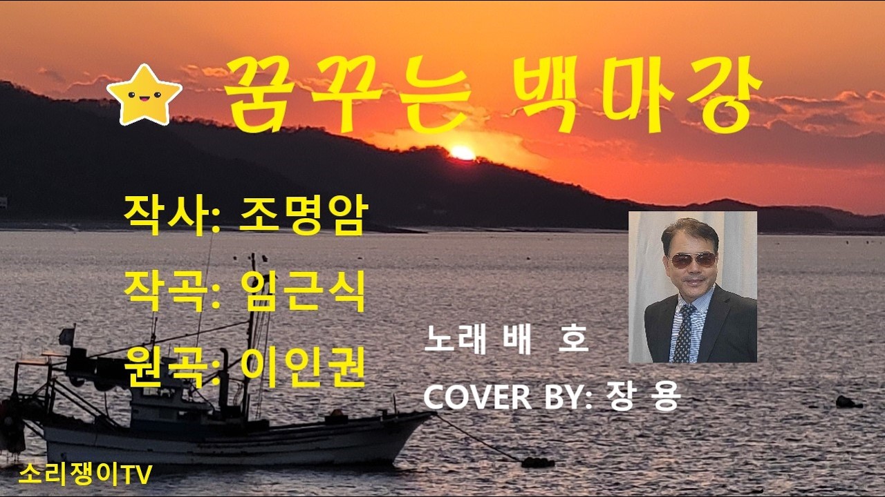 꿈꾸는백마강(원곡)이인권, 배호, 커버, 장용, 추억의노래, 흘러간옛노래, 소리쟁이tv