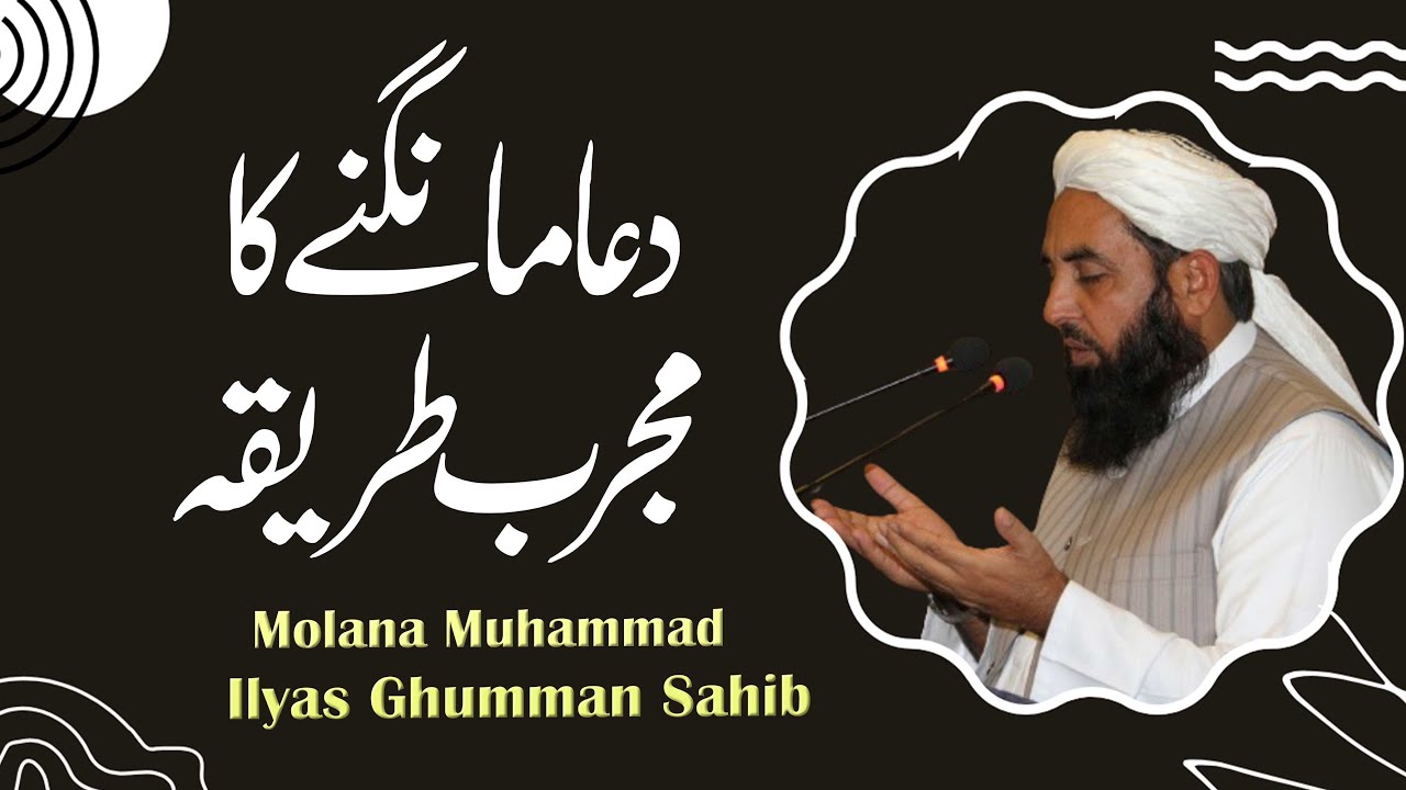 Dua Mangny Ka Mujarrab Tarika | Molana Muhammad Ilyas Ghumman