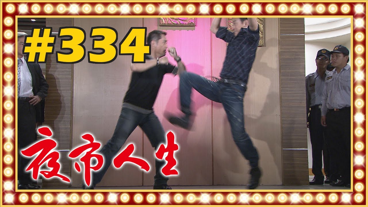 夜市人生 EP334