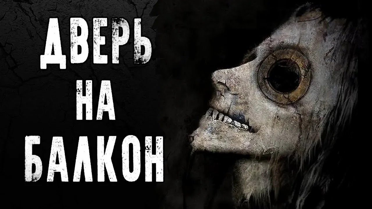 СТРАШНЫЕ ИСТОРИИ   ДВЕРЬ НА БАЛКОН   Жуткие Истории На Ночь