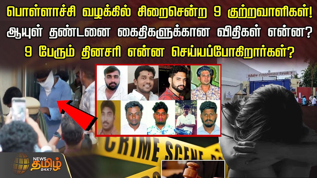 பொள்ளாச்சி வழக்கில் சிறைசென்ற 9 குற்றவாளிகள்! ஆயுள் தண்டனை கைதிகளுக்கான விதிகள் என்ன? | Pollachi