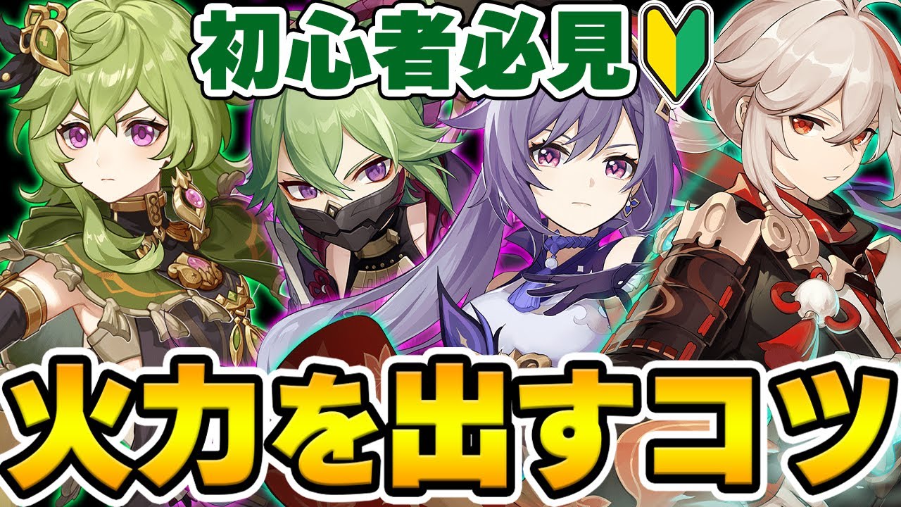【原神】どうしたら高い火力が出る？螺旋攻略の為に意識するべきこと【Genshin Impact】