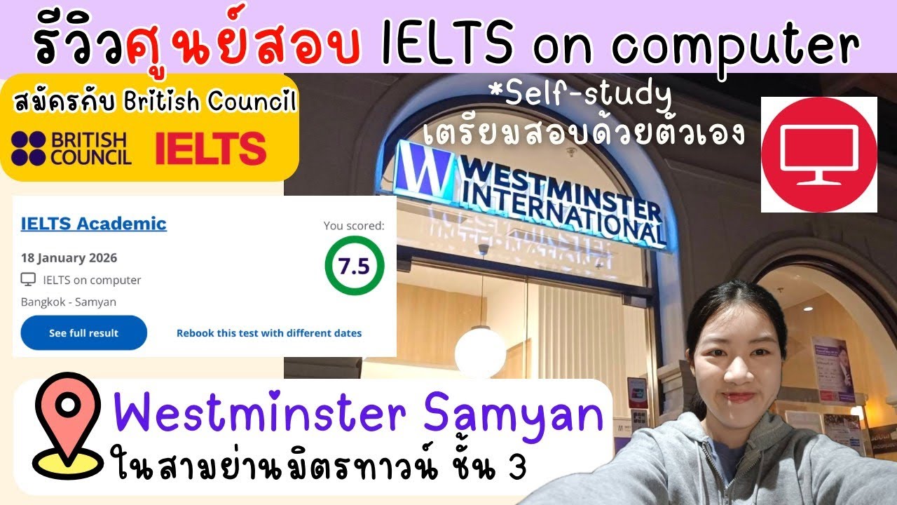 รีวิวศูนย์สอบ IELTS Academic on Computer ที่ Westminster Samyan (January 2026)