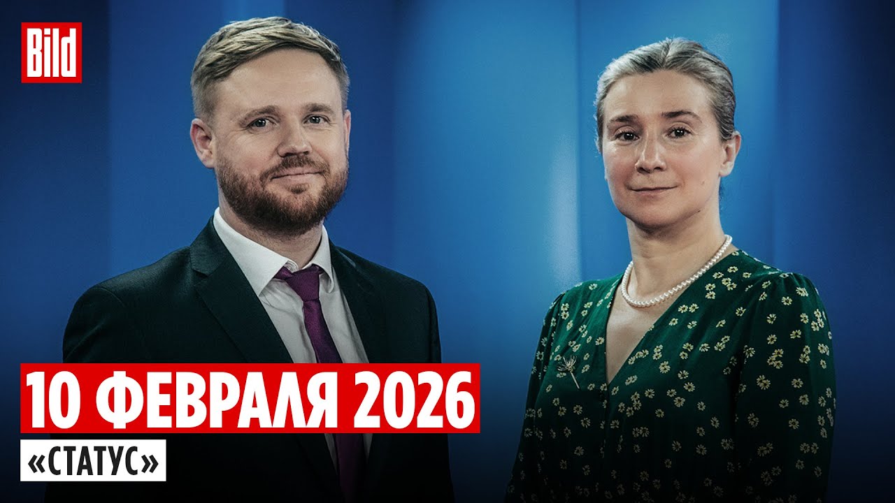 Программа «Статус» с Екатериной Шульман и Максимом Курниковым | 10.02.2026