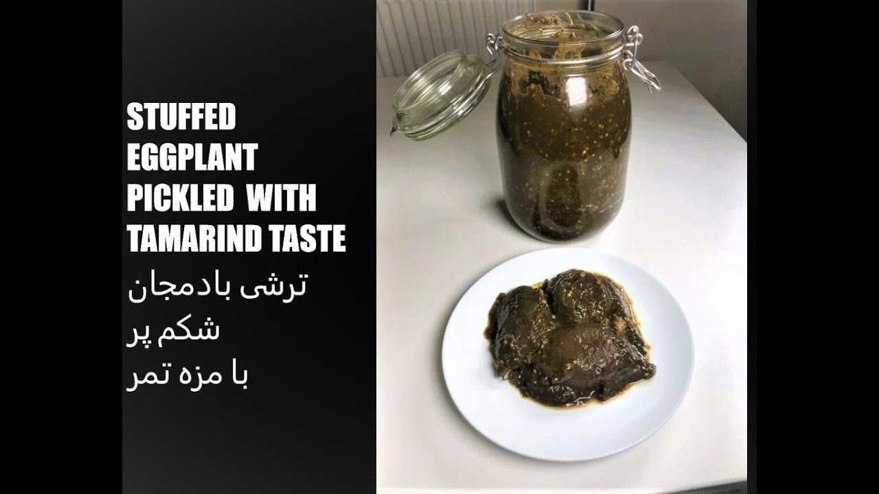 Tamarind Stuffed Eggplant Pickle ترشی بادمجان شکم پر با تمر