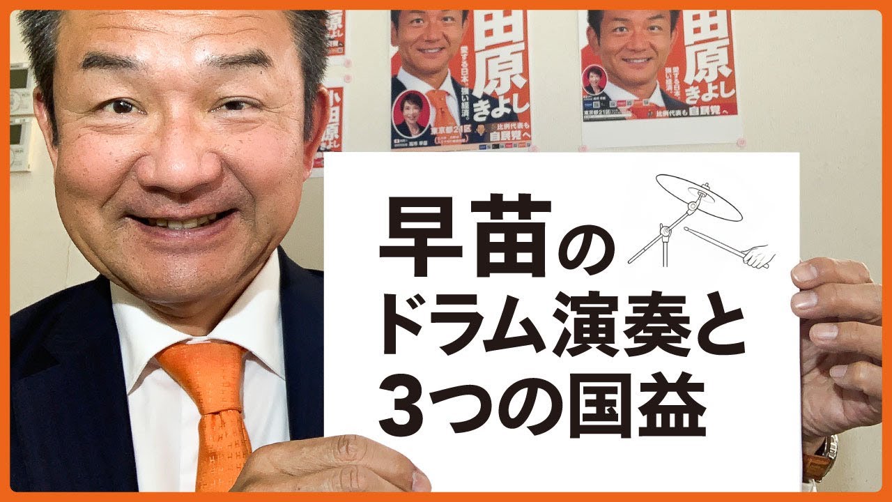 【高市早苗のドラム演奏と3つの国益】小田原きよしが時事問題や経済を２分で解説