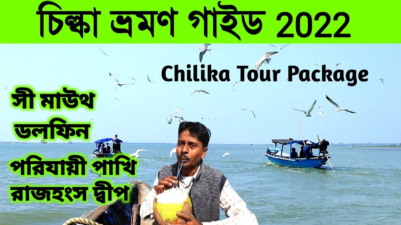Chilika Lake Dolphin Tour 2022 | পুরী থেকে চিল্কা ভ্রমণ | Chilika Tour Guide | Chilka Tour Package
