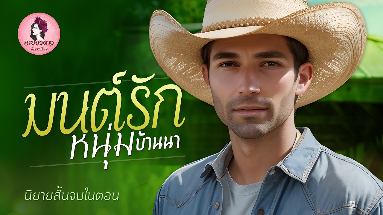 นิยายสั้นจบในตอน : มนต์รักหนุ่มบ้านนา #นิยายเสียง #นิยาย