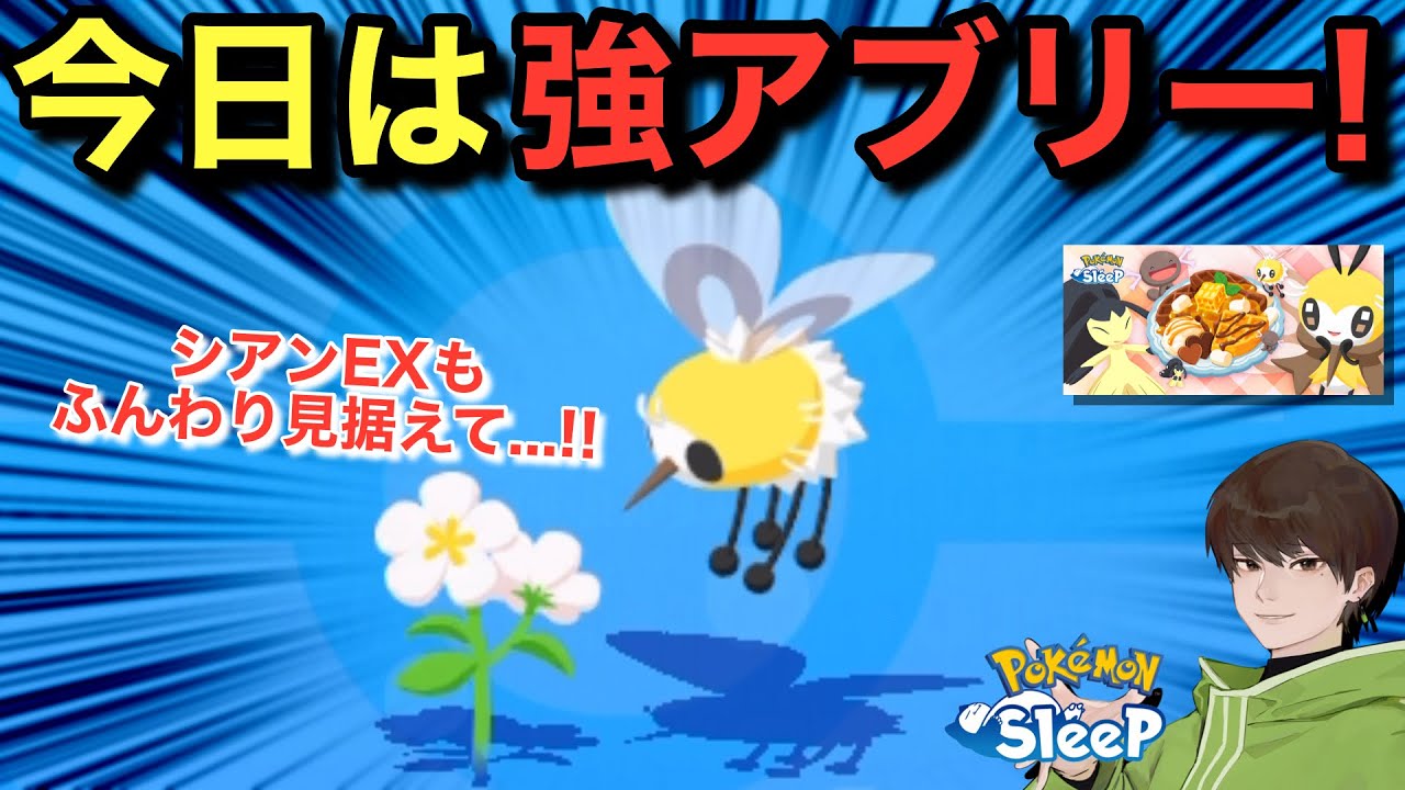 役割被りのアブリーもシアンEXで活躍するかも！【ポケモンスリープ】【バレンタイン2026】無課金リサーチ933/918日目