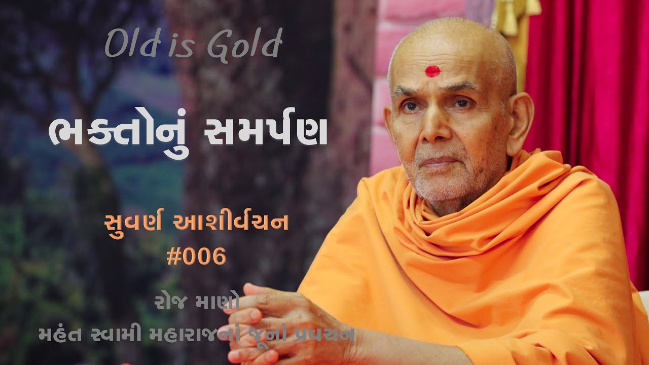 સુવર્ણ આશીર્વચન ૦૦૬ | ભક્તોનું સમર્પણ | મહંત સ્વામી મહારાજનાં જૂનાં પ્રવચનો | BAPS