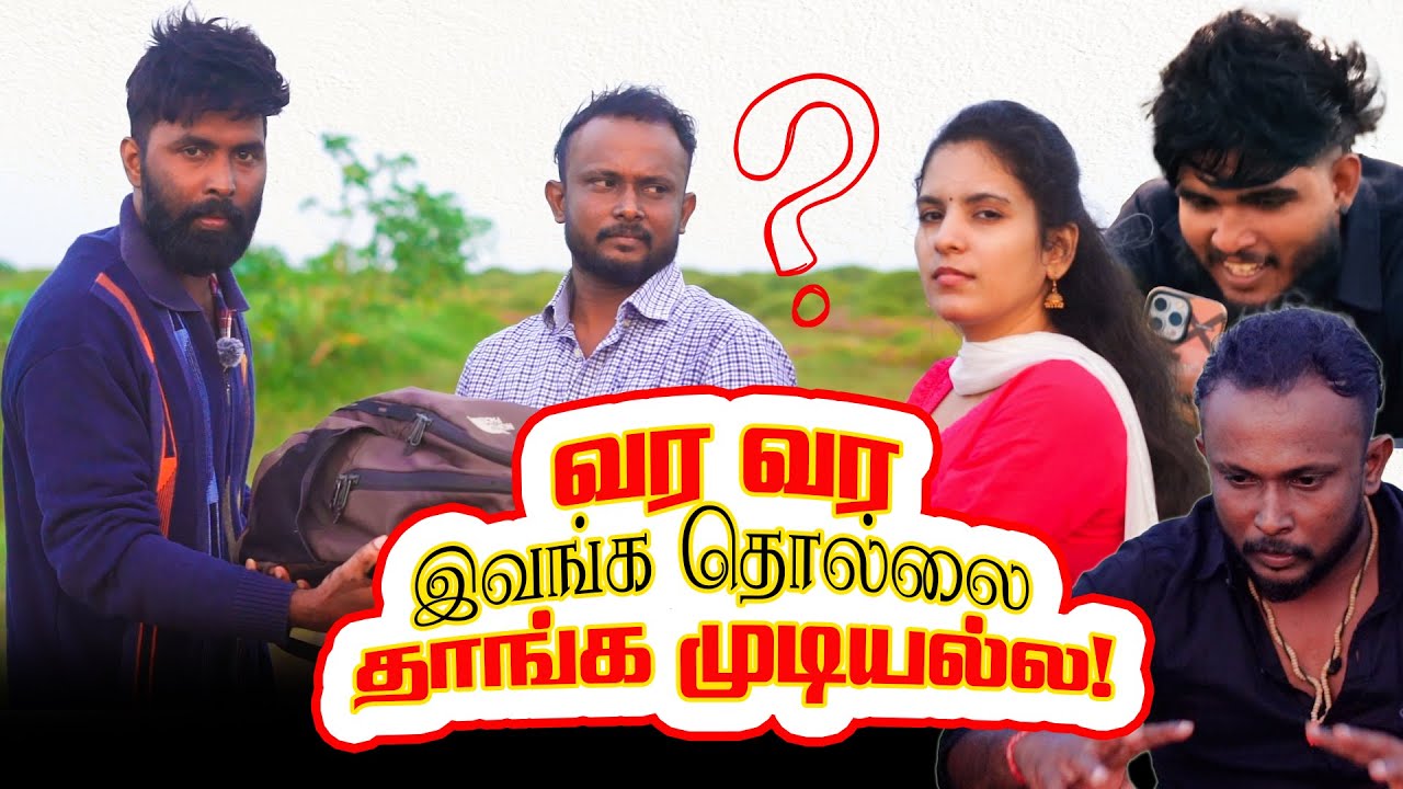 வர வர இவங்க தொல்லை தாங்க முடியல்ல! #tamilcomedy #uruddu