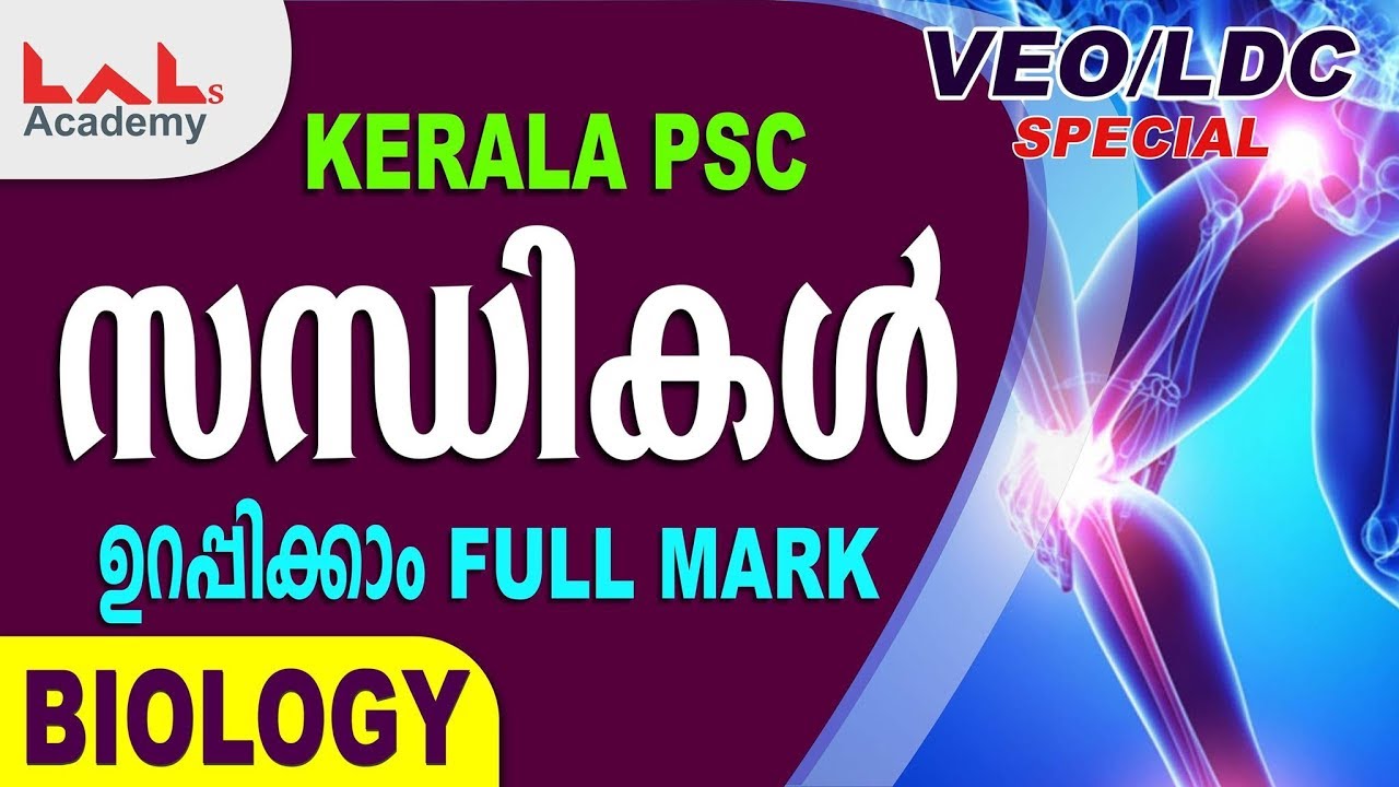 Biology For Kerala Psc - സന്ധികള്&zwj; Full Mark ഉറപ്പികം | VEO | Lal's Academy