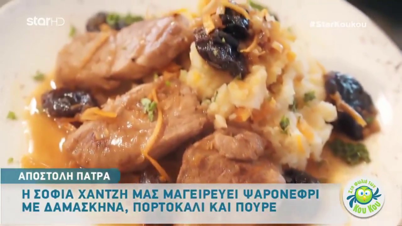 Σοφία Χαντζή : Ψαρονέφρι με δαμάσκηνα & πορτοκάλι με πηρουνάτο πουρέ
