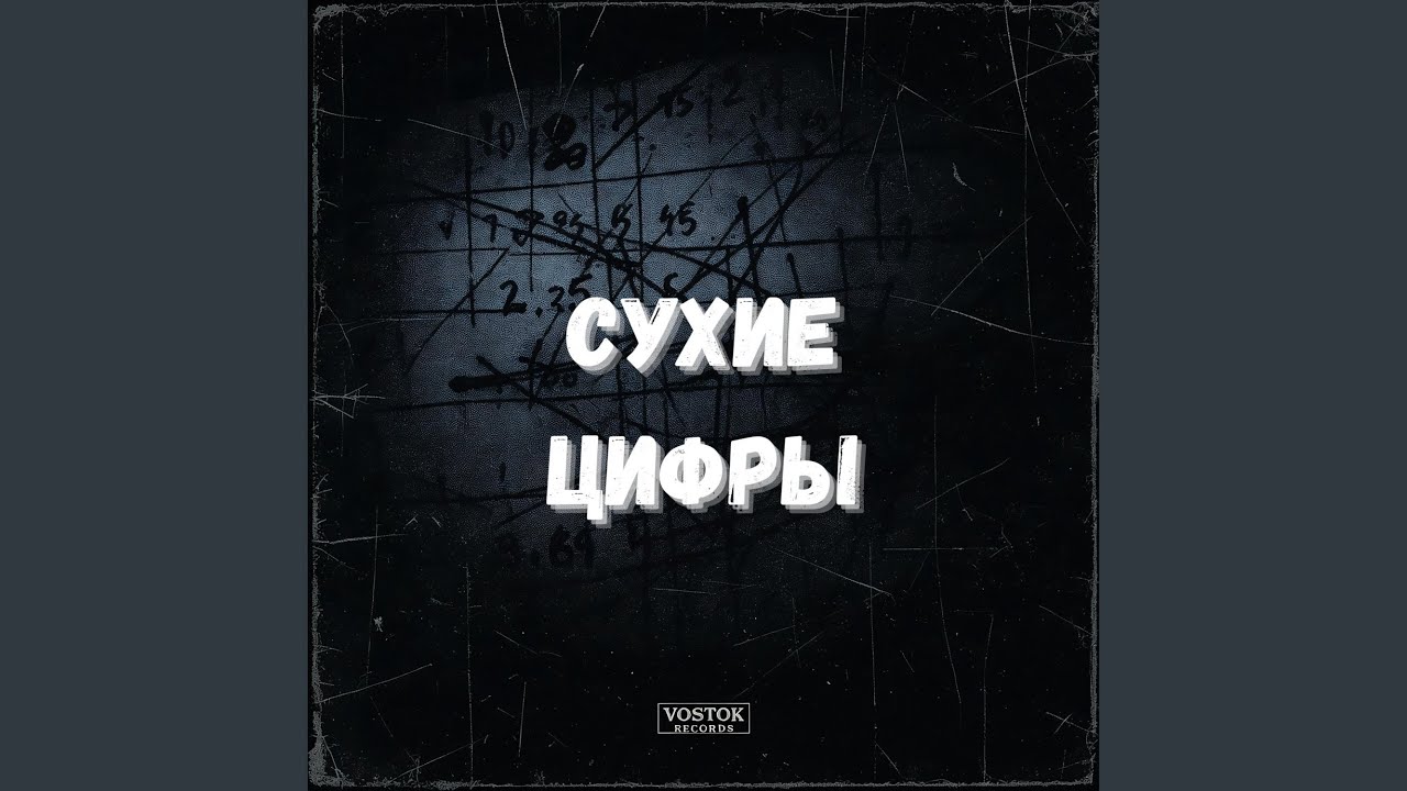 БЕЗ ОТМЕТОК (Russian Mafia Rap)