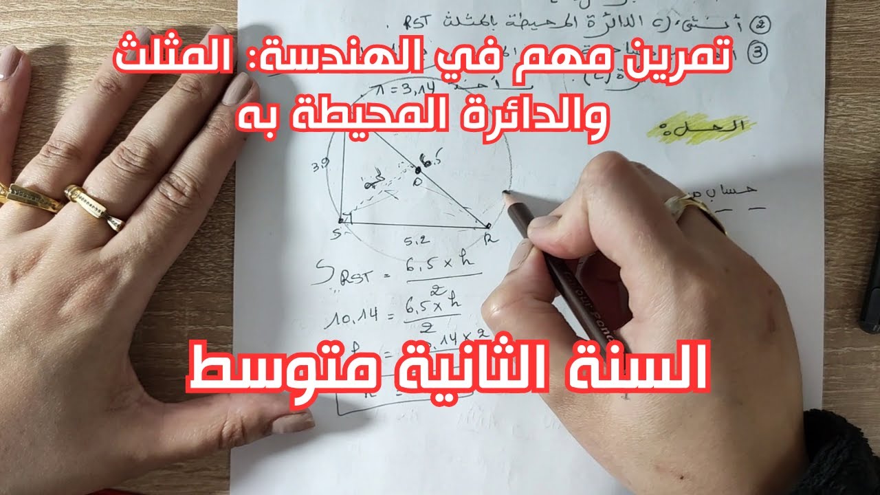 أقوى تمرين في المثلث والدائرة المحيطة به | ضروري للفهم الجيد