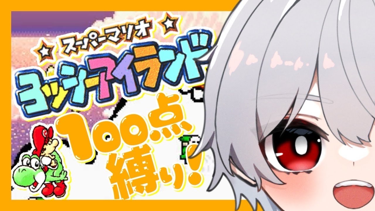 【ヨッシーアイランド】100点取りながら進んでいくぞ！！レトロゲームになってしまったヨッシーアイランド！！/#レトロ/#ヨッシーアイランド/#雑談