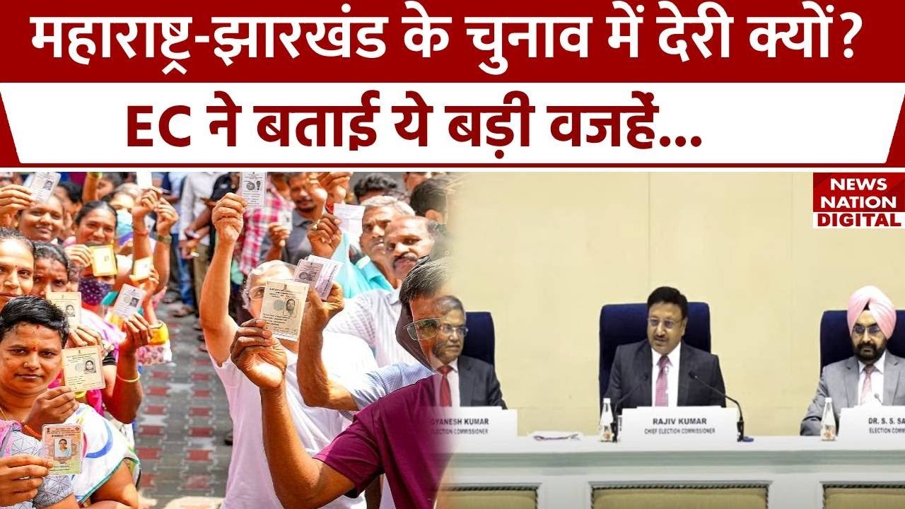 Assembly Election 2024: Maharashtra और Jharkhand में इसलिए नहीं हो रहे अभी चुनाव, EC ने किया खुलासा!