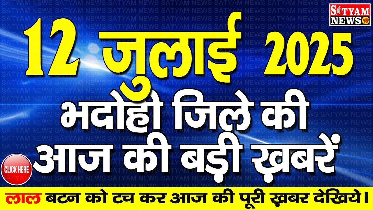 BHADOHI जिले की आज की खबरे| #भदोही 12 जुलाई की खबर |#BHADOHI SATYAM NEWS |BHADOHI 12 JULY NEWS