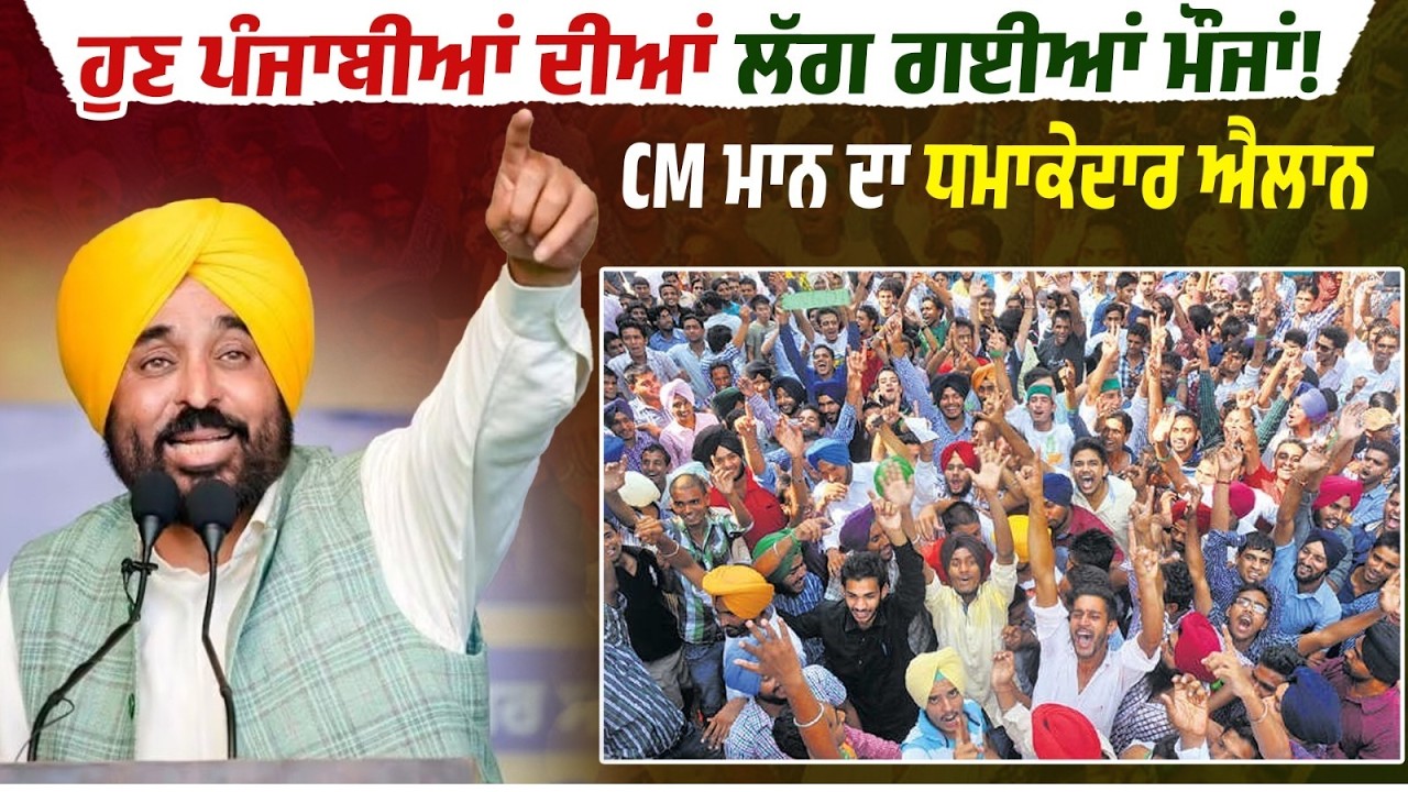 ਹੁਣ ਪੰਜਾਬੀਆਂ ਦੀਆਂ ਲੱਗ ਗਈਆਂ ਮੌਜਾਂ! CM ਮਾਨ ਦਾ ਧਮਾਕੇਦਾਰ ਐਲਾਨ