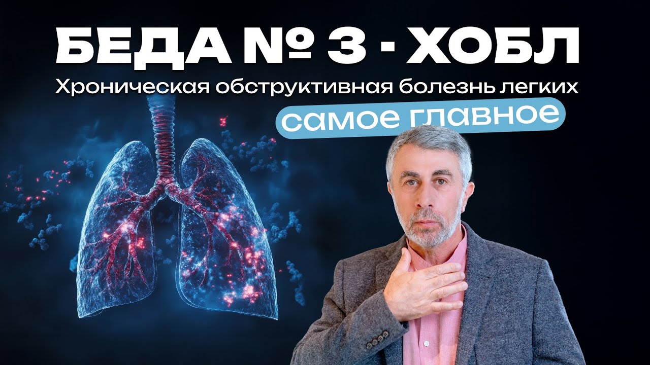 Беда № 3 - ХОБЛ - Хроническая обструктивная болезнь легких - Самое главное